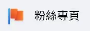 Facebook粉絲專頁標籤