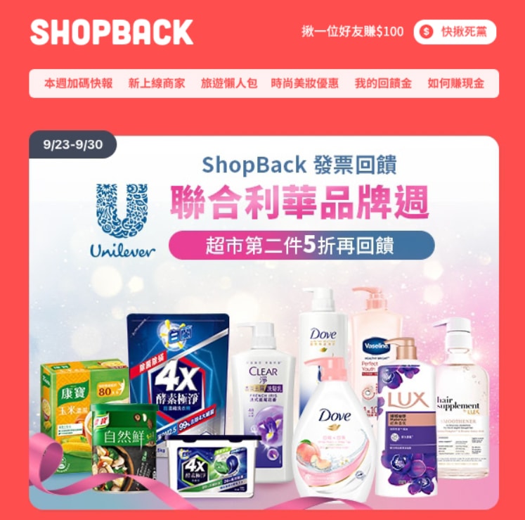 SHOPBACK的電子郵件行銷,所設計的促銷通知信。