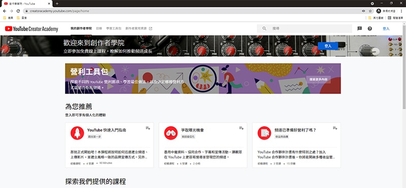 影音社群媒體-Youtube創作者學院。