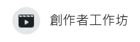 facebook 粉絲專頁的創作者工坊