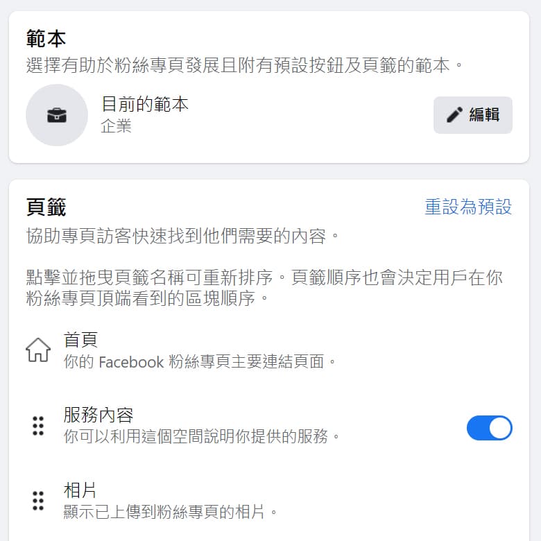 facebook-粉絲專頁的範本與頁籤設定