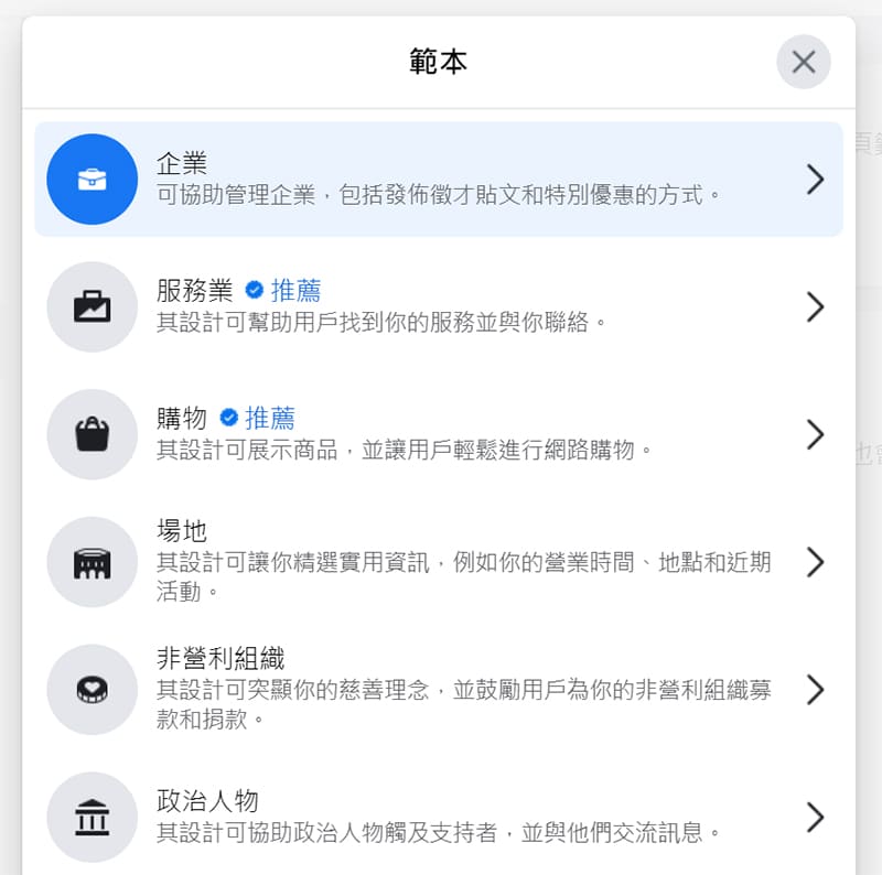 facebook粉絲專頁的範本類型