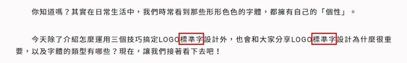 第一段文字至少出現1-2次關鍵字。