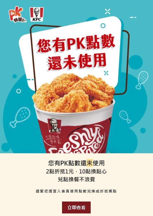 肯德基的電子郵件行銷,特意設置的回購通知信。