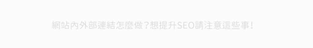 與背景顏色相近的外部連結