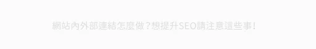 與背景顏色相近的外部連結