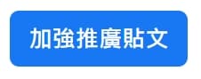 加強推廣貼文