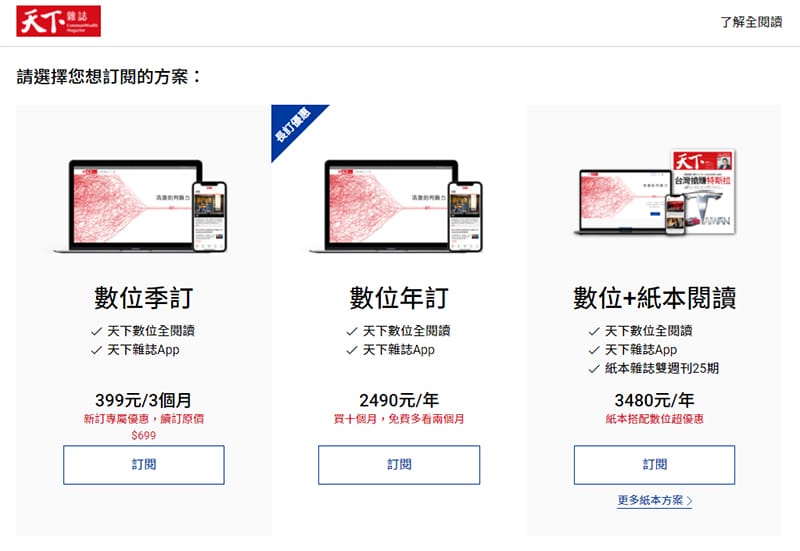 天下雜誌訂閱制費用