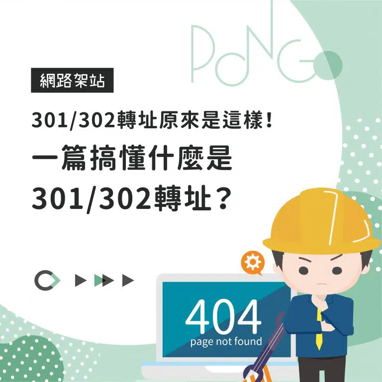 301302轉址原來是這樣！一篇搞懂什麼是301302轉址？