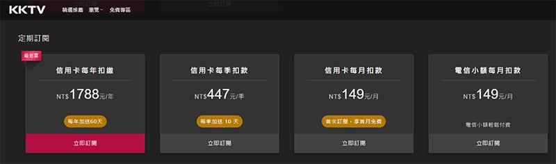 KKTV訂閱制方案費用表