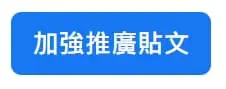 加強推廣貼文