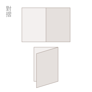 傳單/ DM 印刷品對摺