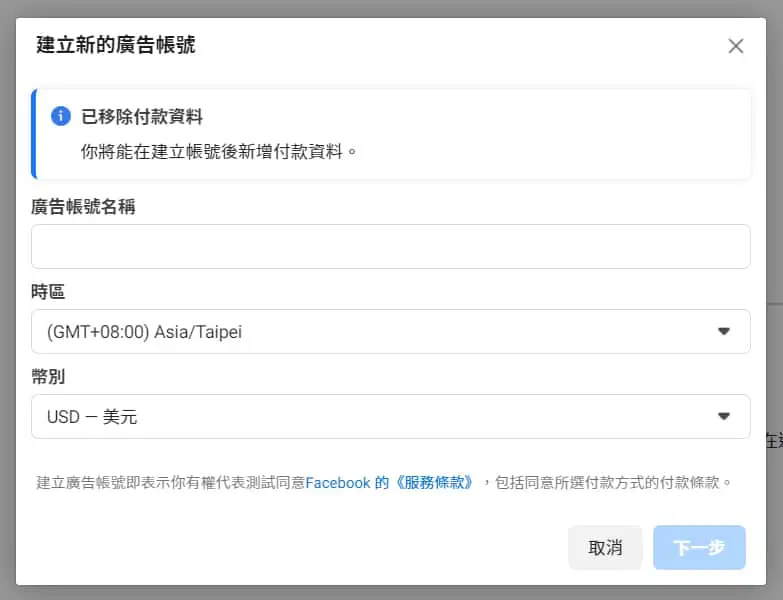 設定新的廣告帳號細節