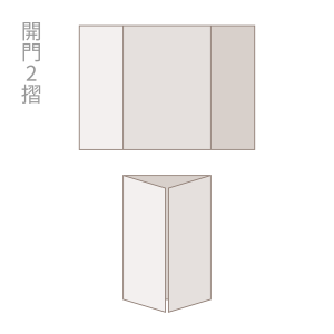 開門 2 摺(對門摺)