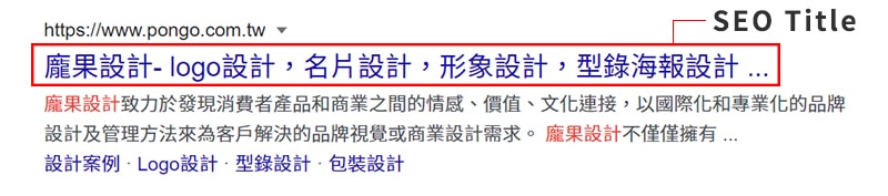 SEO Title 標題在搜尋引擎的呈現方式。