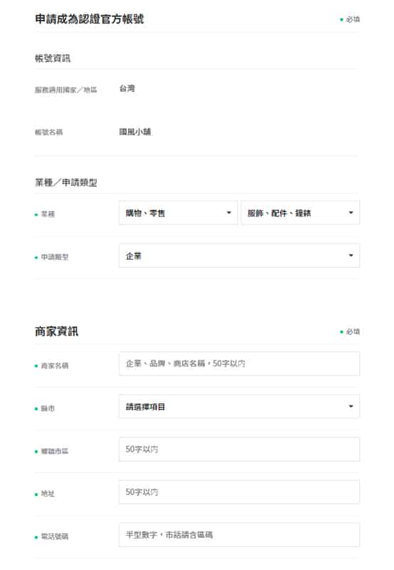 申請成為認證官方帳號01