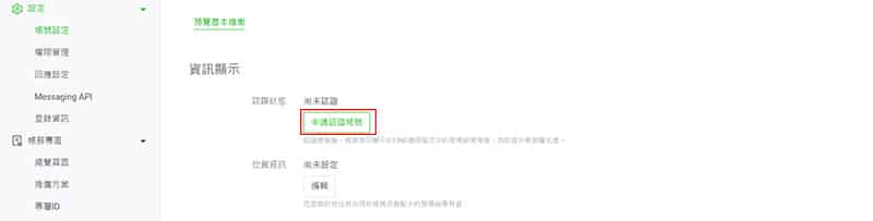 申請認證LINE的官方帳號。