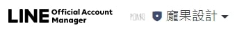 龐果設計的LINE官方帳號名稱顯示。