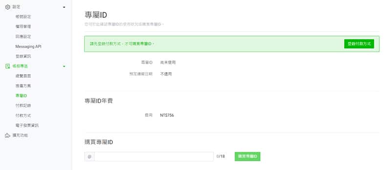 LINE官方帳號專屬ID購買頁面。