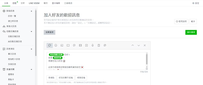 LINE官方帳號歡迎訊息設置。