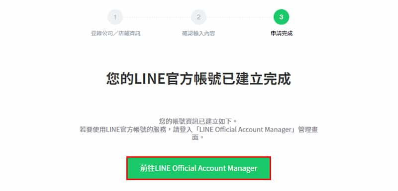 LINE官方帳號申請完成的頁面。