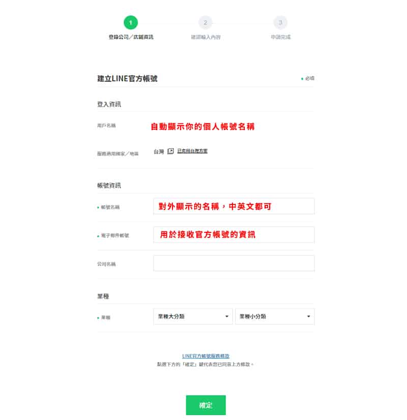 LINE官方帳號申請的第一重程序。
