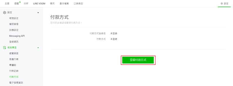 LINE官方帳號登入付款方式。