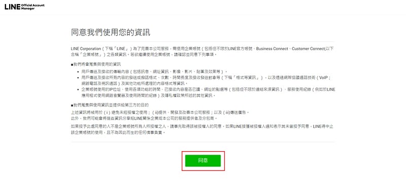 LINE官方帳號說明確認頁面。