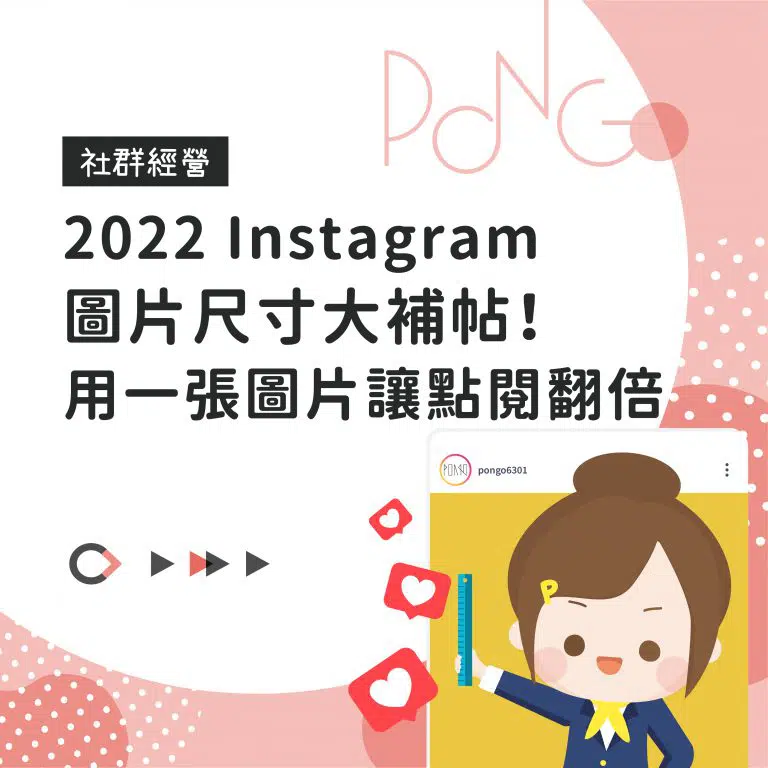 2022 Instagram圖片尺寸大補帖！用一張圖片讓點閱翻倍