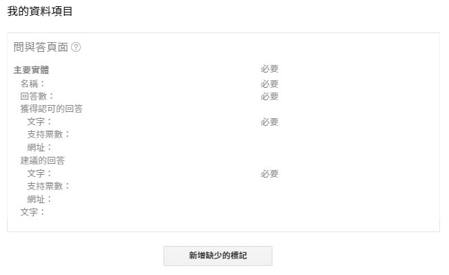 問與答的結構化資料標記頁面。