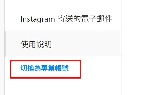 在-Instagram-個人檔案左側欄的下方有切換專業帳號選項。