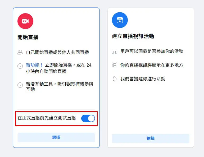 建立測試直播後才正式直播。