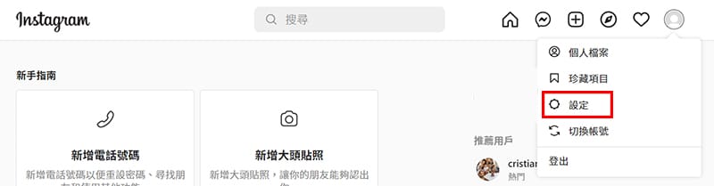 從頭像找到Instagram個人檔案設定。