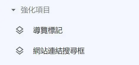 結構化資料在Search Console的位置。