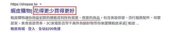 蝦皮購物的電商網站優勢。