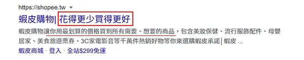蝦皮購物的電商網站優勢。