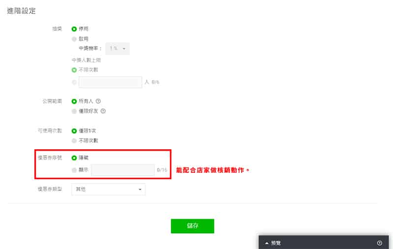 優惠卷的進階設定