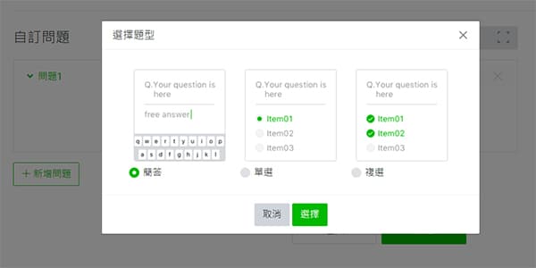 LINE 問卷調查的題目類型