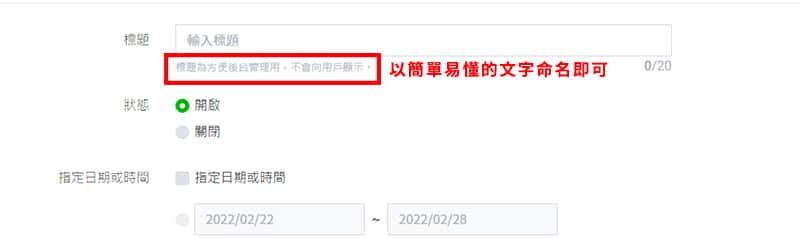 LINE 自動回應訊息的後台標題設置。