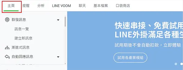 LINE 官方帳號後台的主頁。