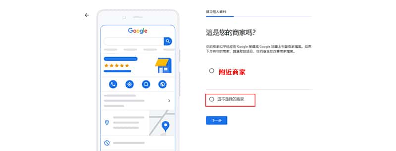 二次確認Google商家不曾被註冊過。