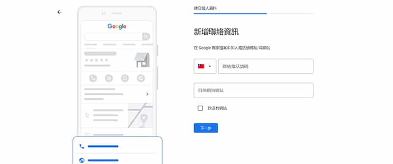 新增 Google 商家聯絡資訊。