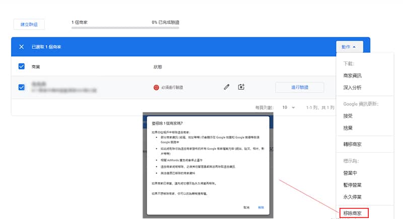移除我的 Google 商家。