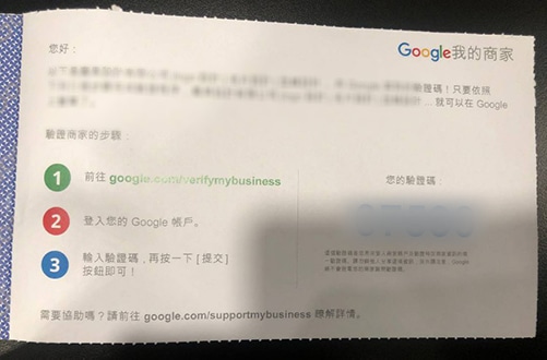GOOGLE 商家明信片驗證。