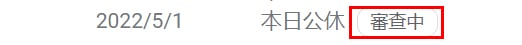 Google 商家內容審核中的字樣。