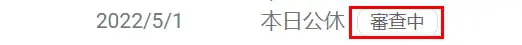 Google 商家內容審核中的字樣。