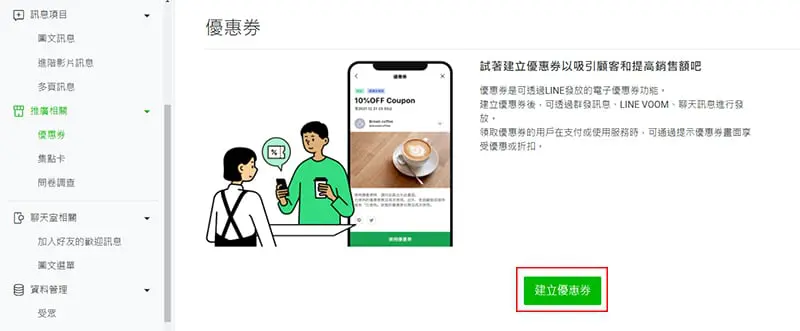 LINE優惠卷建立。