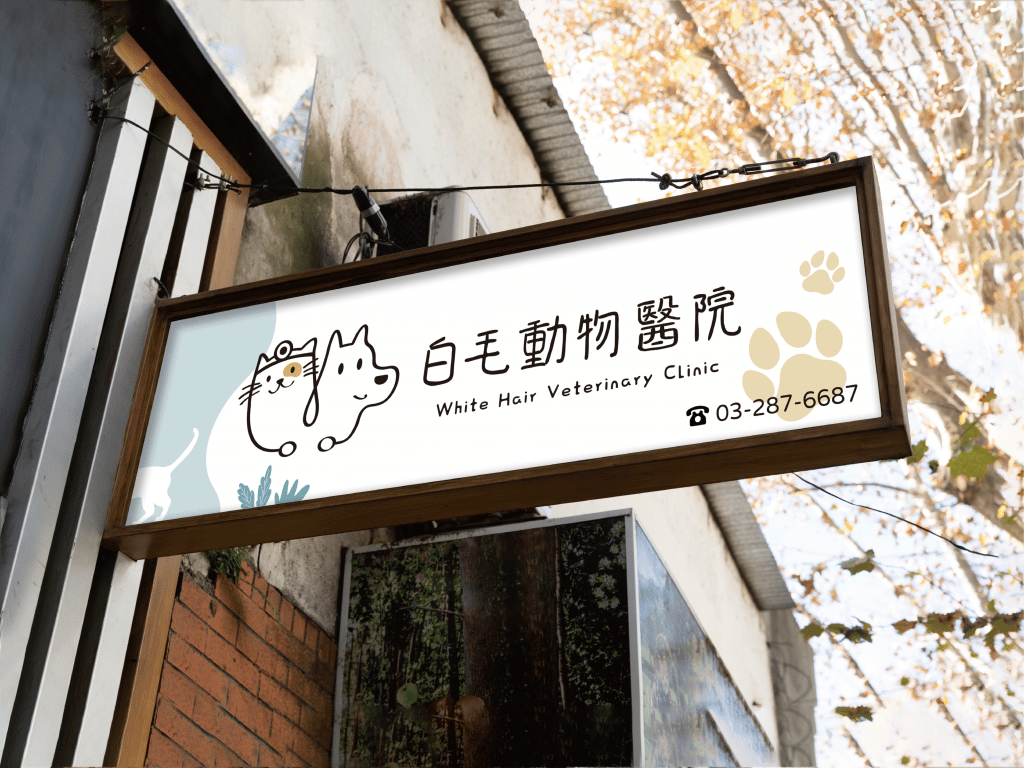 白毛動物醫院招牌