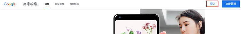 預先登入用來管理的Google帳號。