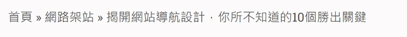 網站麵包屑設計。